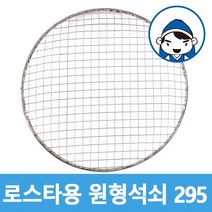 갑도리 로스타용 일회용 원형석쇠 295mm, 1개