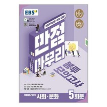 EBS 만점마무리 봉투모의고사 사회탐구영역 사회·문화 5회분(2023)(2024 수능대비), EBS한국교육방송공사, 사회영역