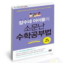 잠수네 아이들의 소문난 수학공부법 RHK 자녀교육 책, 단품, 단품