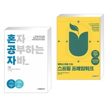 (서점추천) 혼자 공부하는 자바 + 배워서 바로 쓰는 스프링 프레임워크 (전2권), 한빛미디어