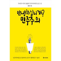 안녕하십니까? 민주주의:우리가 미처 몰랐던 민주주의의 모든 것, 더난출판사, 홍명진
