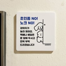 초인종no!노크no! 반려동물 도어사인, 맞춤형(문구변경o/문구 배송메세지 란에 적어주세요! )