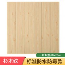 플레이트 거실아트홀 타일 셀프 마루 3d 입체 벽지 나무, 우드 70*70cm (삼나무)