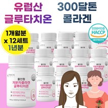 1년 12개월 분 글루터치 은 온 피시 콜라겐 300 달톤 L 엘 시스틴 석류 아연 건조 효모 크루 타치 원 글러 티치 온 대 용 량 40 대 50 세 60대 여성 여자 먹기 간 편한 클루 다치온 남자 남성 엄마 어머니