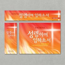 [주문제작] 성령강림주일 현수막_ 성령의불, 세로형(60X180), 끈(3M * 4개+아일렛구멍)