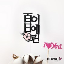 아티파티토퍼 전통꽃 백일 100일 첫돌 백일상 아기생일 기념 네임 이름 케이크 토퍼, 백일(한자)