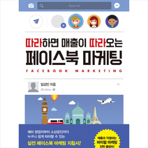 따라하면 매출이 따라오는 페이스북 마케팅
