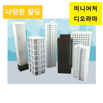 레블루 빌딩 미니어처 아파트 디오라마 건축모형, 화이트 고층빌딩 L4