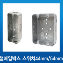 국내산 철매입 스위치1개용54mm, 1개