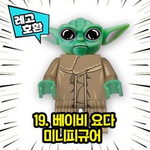 레고호환 스타워즈 캐릭터 블록 미니 피규어 레고호환블록, 19. 베이비요다