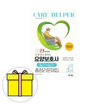 책과상상 요양보호사 필기+실기 총정리문제집 8절시험, 책과상상(행복한상상)
