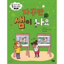 자꾸만 샘이 나요 : 질투, 풀빛