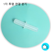 드림아쿠아 1자 투명 에어 분지 (에어호스 연결), 1개