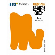 EBS 배경지식이 문해력이다 7단계 : 중학 1~2학년 권장, 도서