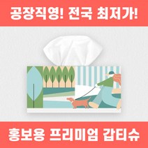[고급원단사용] 홍보용각티슈 갑티슈 제작 직사각형 타입 국민티슈 자체 생산, 2000개, 230매