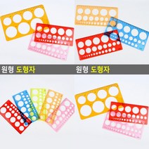 원형 도형자 소 플라스틱자 문구자 학생자 모형자 자 학생자
