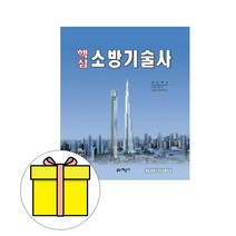 예문사 핵심 소방기술사 시험