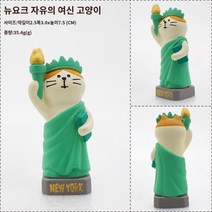 귀여운 고양이 피규어 세계여행 인테리어 장식, 뉴욕 자유의 여신 고양이