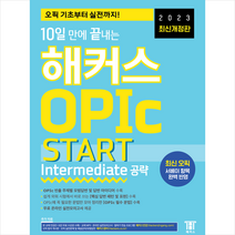 2023 최신개정판10일 만에 끝내는 해커스 OPIc 오픽 START + 미니수첩 증정