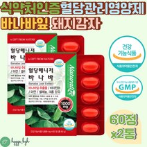 바나바 잎 코로솔산 한국인 맞춤 혈당 관리 영양제 식약처인증 식약청 건강기능식품 기능성원료 건조효모 돼지감자 난소화성말토덱스트린 아빠 엄마 50대 60대 여성 남성 공복 식후