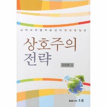 상호주의 전략 남북교류협력을 넘어 평화통일로, 상품명