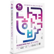 2024 나합격 전산응용건축제도기능사 필기+무료특강, 삼원북스