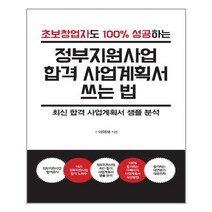 한국학술정보 정부지원사업 합격 사업계획서 쓰는 법 (마스크제공), 단품, 단품