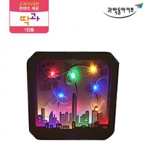 그림자 직진 현상 조명상자 시리즈 1인 키트 초등교구 과학교재 초등과학 초등학생과학 과학실험교구 과학, 6.시골풍경