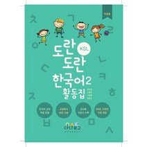 도란도란 KSL 한국어 활동집 2: 학생용:한국어 교원 직접 집필｜교실에서 바로 사용, 다다르고, 도란도란 KSL 한국어 활동집 2: 학생용, 장소영(저),다다르고,(역)다다르고,(그림)다다르고