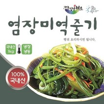 전남 장흥산 미역줄기-염장미역줄기-장흥 청정해역 염장미역줄기 1kg, 1봉