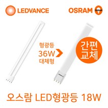 오스람 기존형광등 36W 55W 대체형 LED형광등18W 25W, 1, LED형광등 18W 바타입 (주광색-형광등색)