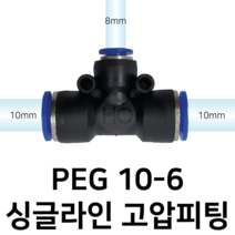 PEG10-6 공압 T자 피팅 6mm 10mm 싱글라인