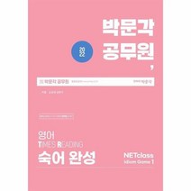 박문각 공무원 영어 숙어 완성 NETCLASS IDIOM GAME 1 2022, 상품명