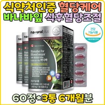 코로솔산 혈당건강 식약처인증 바나바잎 혈당억제제 혈당 영양제 추출물 낮추는법 보조제 혈당조절제 혈당케어 당뇨 개선 공복 식후 2시간 홈쇼핑 직구 혈당조절 혈당체크 당뇨영양제 당뇨병 혈당영양제 추천 선물