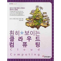 훤히 보이는 클라우드 컴퓨팅, 전자신문사
