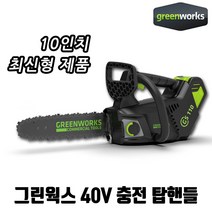 그린웍스 40V 충전 탑핸들 체인톱 전기 충전 10인치 가벼운 톱 가지치기 단품 세트, 본품만(베어툴) <배터리/충전기 미포함>