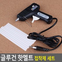 글루건 핫멜트 접착제 세트