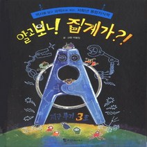 알고보니 집게가?!:역사를 알고 과학으로 보는 저학년 통합지식책, 조선북스