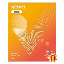 체크체크 중학 국어 2-1 공통편 (2022년) / 천재교육(학원물)