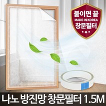 나노 방진망 창문필터 1.5M (미세먼지 방충망 차단) [W33E738], 1