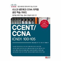 웅진북센 시스코 네트워크 CCNA 자격증 공인 학습가이드 CCENT CCNAICND1100 105 5480, One color | One Size@1