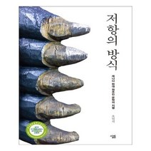 유니오니아시아 저항의 방식