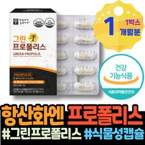 재생 폴리폴리스 몸속 피로회복 항염 어린이프로폴리스 이마트 프로폴리스영양제 플라보노이드 입사선물 임산부 부었을때 남녀 추천 여자 GMP인증 입천장 남편 면역기능 아빠 구강염증