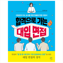 합격으로 가는 대입 면접 + 미니수첩 증정, 정구복, 깊은나무