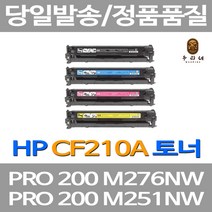 대명 HP M276NW 토너 실용적 에이치피 레이저 PRO CF212A 복합기 팩스 잉크 CF211A 프린팅, 4개입, CF210A CF211A CF212A CF213A 호환 4색 1세트 정품품질 보장 당일 발송