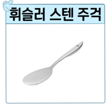 휘슬러 스텐주걱 라이스스푼 밥주걱