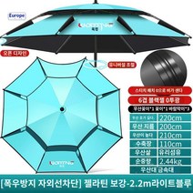 링크 실외 파라솔바람막이 방풍 우산 민물낚시 그늘막, [폭우방지] 심리스 보강 2.2-호수블루