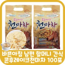 천마차 콘푸레이크 천마 마차 가루 분말 아침 점심 저녁 식사 대용 간편식 상온 포만감 식품 영양 간식 탕비실 따뜻한 음료 개별포장 간식 출출할때 배고플때 첨마차 실속형 국산 할머니
