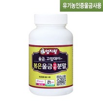 미산약초농장 유기농 볶은울금분말 140g 1통, 미산약초농장유기농볶은울금분말140g