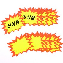 상품안내 매장 가격표 별 쇼카드 18매 매대용 매장가격표 매장POP 매장오픈, 공백